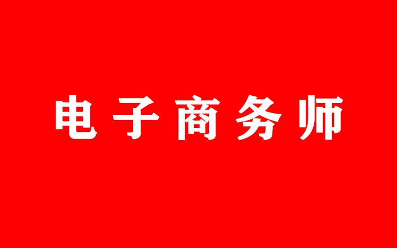 電子商務(wù)師職業(yè)技能等級認(rèn)定考試成績合格人