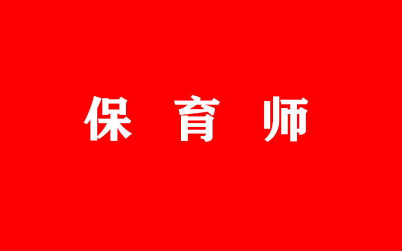 保育師職業(yè)技能等級認(rèn)定考試成績合格人員公