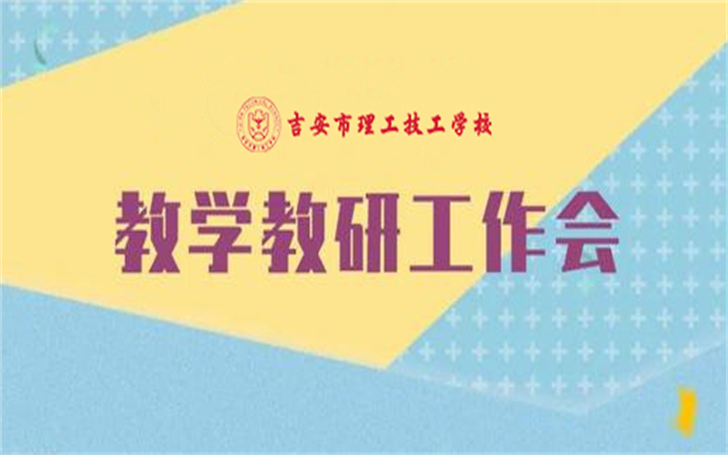 吉安市理工技工學校：深化教學教研管理，推動