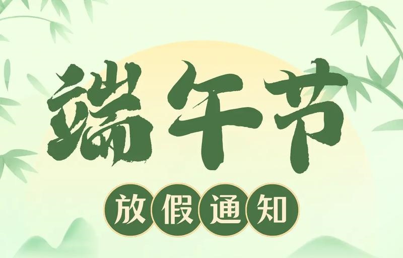 【放假通知】吉安市理工技工學校2025年端午